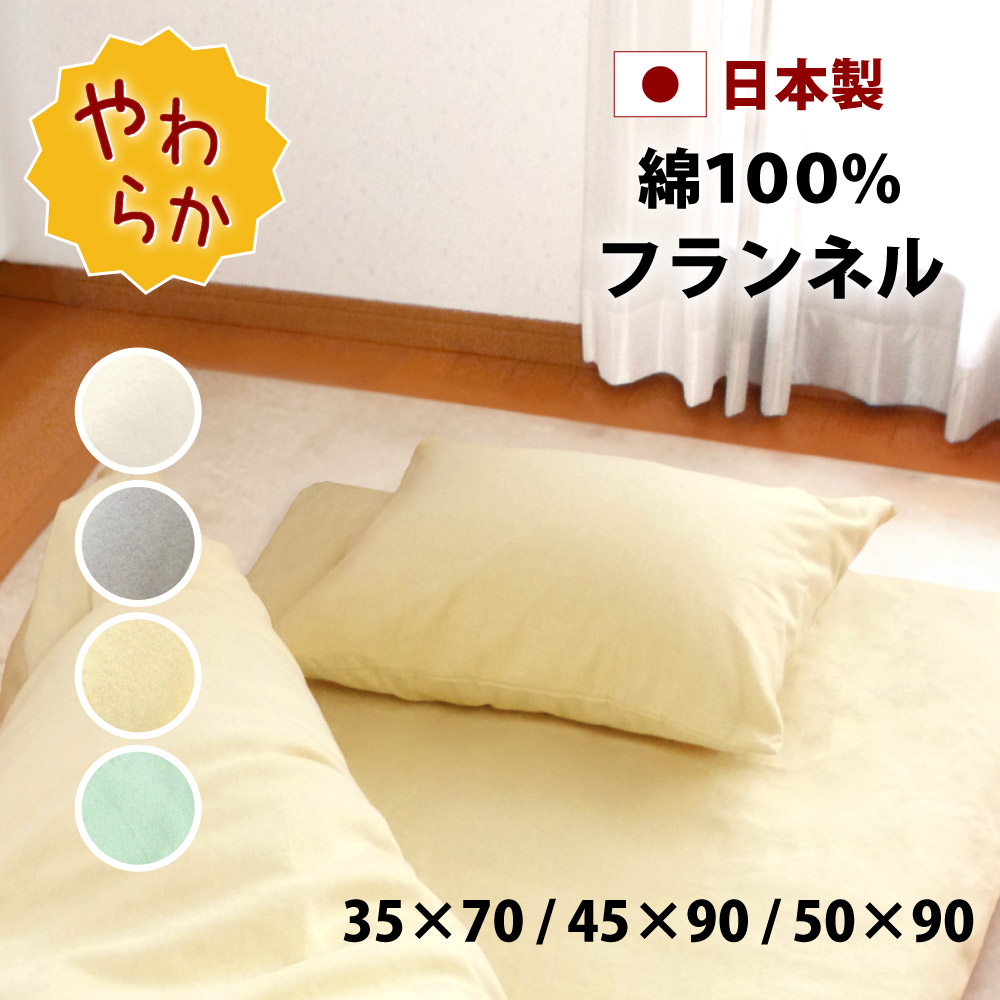 楽天市場】起毛 フランネル 枕カバー 35×70 45×90 50×90 封筒式 35×50