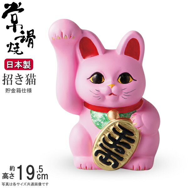 楽天市場】招き猫 置物 縁起物 常滑焼 開運招福 ピンク 手長小判猫 6号