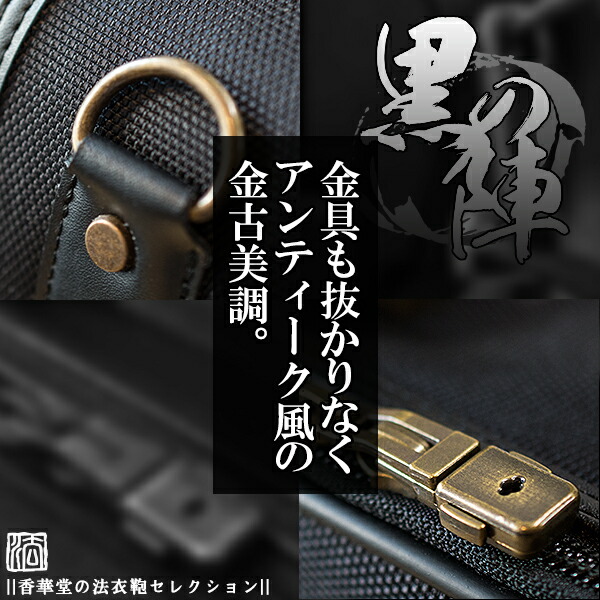 楽天市場】法衣鞄 中空糸ナイロン 『黒の陣』小寸[幅46×高さ37.5×厚み