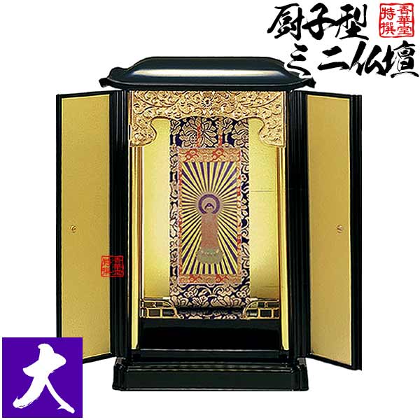 楽天市場】厨子型ミニ仏壇 大(本体+掛軸セット)【納期目安：通常2～4