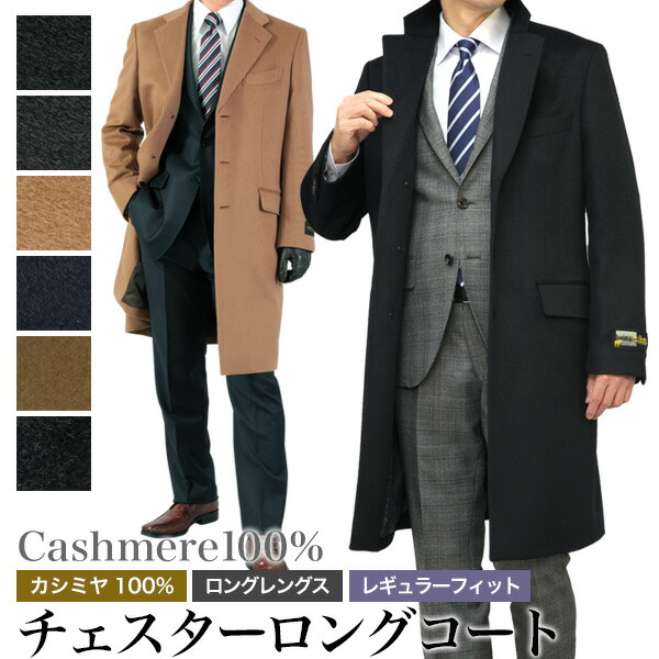 楽天市場】カシミヤ100％ チェスターコート メンズ レギュラーフィット