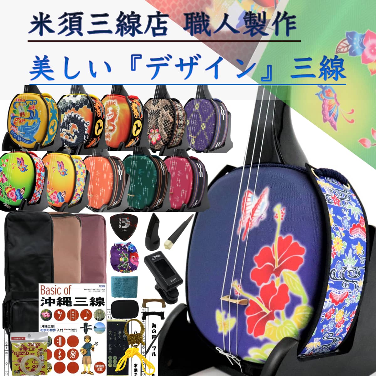 楽天市場】三線 沖縄三線セット 初心者用『究極』デザイン三線