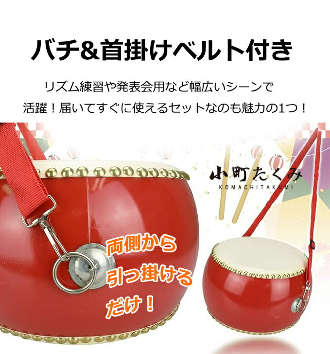 楽天市場】【10%OFFクーポン】和太鼓 セット 子供用 小太鼓 ストラップ