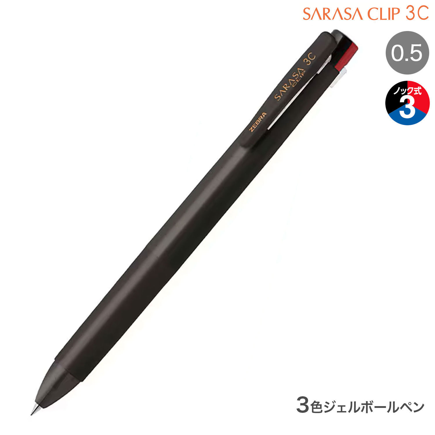 楽天市場】【最大400円クーポン】 ゼブラ ZEBRA サラサクリップ3C 0.5