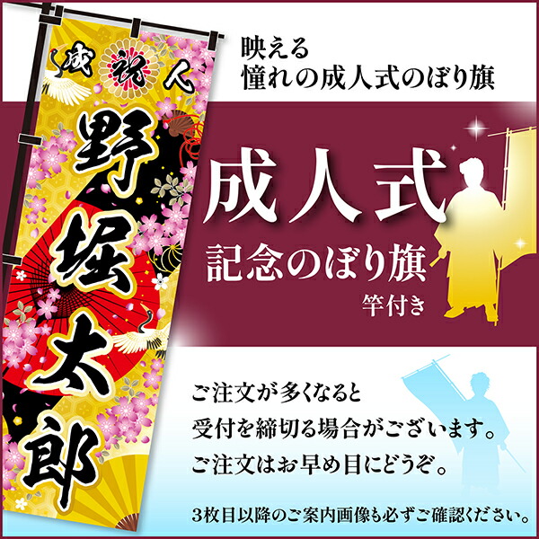 楽天市場】卒業 入学 等に変更可能 成人式 のぼり旗 黒帯 黒ポール付き