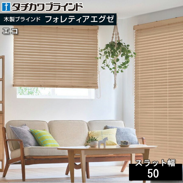 楽天市場】タチカワ 木製 ブラインド フォレティアエグゼ50 エコ