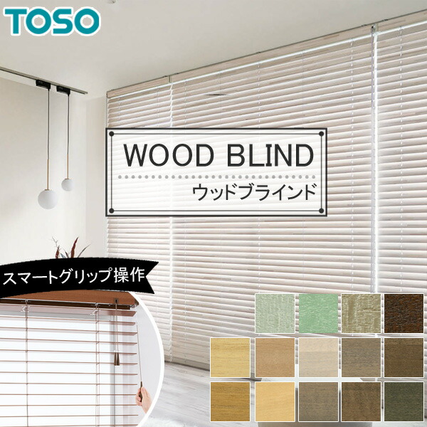 楽天市場】木製ブラインド トーソー 【ベネウッドスマートグリップ50