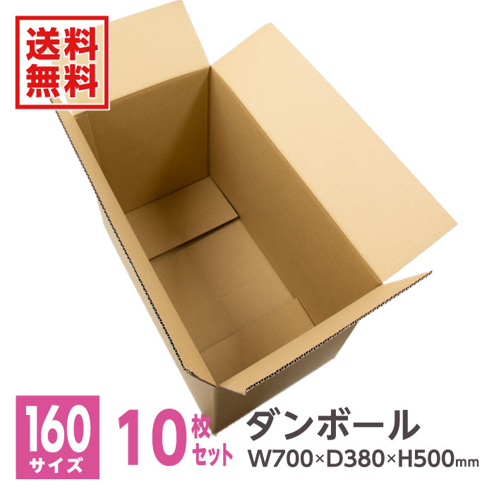楽天市場】ダンボール 段ボール ダンボール箱 段ボール箱 160サイズ