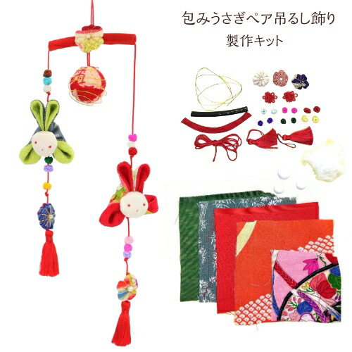 楽天市場】製作キット 包みうさぎペア吊るし ｜うさぎ ひな人形 吊るし