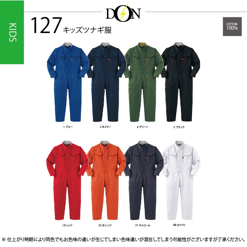 楽天市場】[ホワイト有]キッズサイズツナギ服 127 ヤマタカ DON ドン