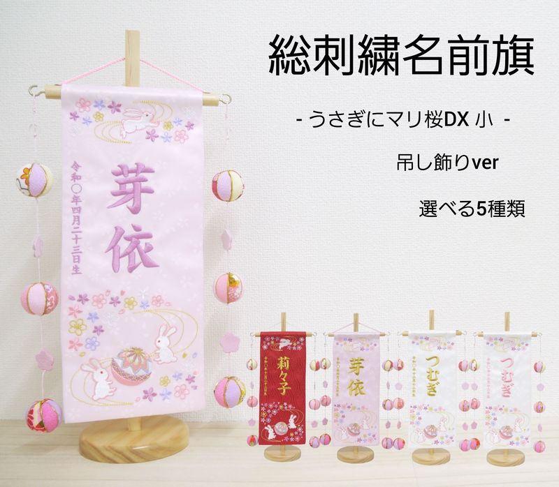 楽天市場】【うさぎにマリ桜DX 吊るし飾り】 名前旗 赤 白 薄ピンク