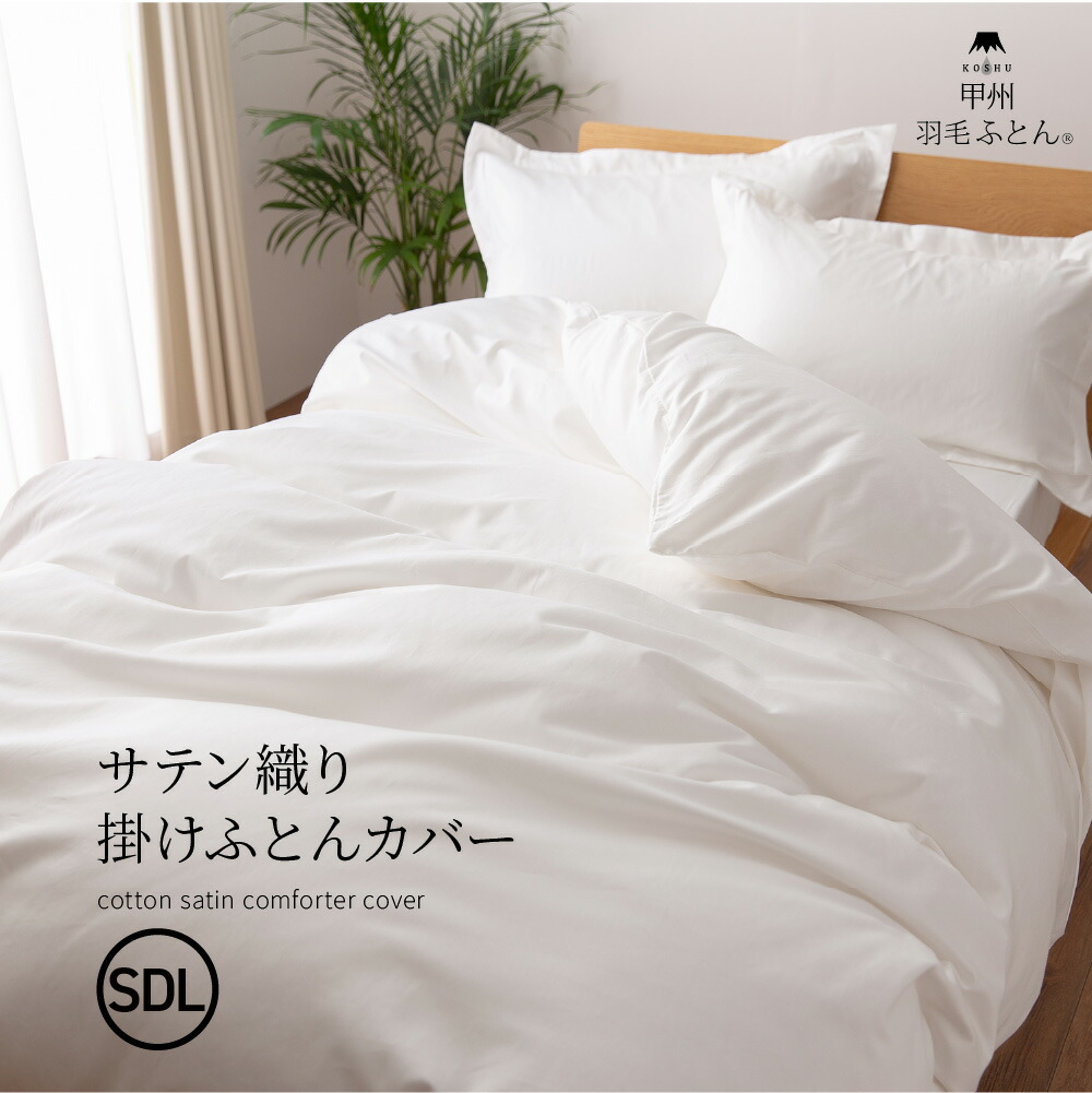 楽天市場】サテン織り掛けふとんカバー セミダブル (SDサイズ 170cm