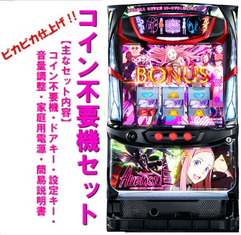 楽天市場】エウレカセブン コイン不要機の通販