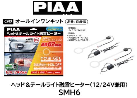 楽天市場】PIAA ヘッドライト テールランプ 融雪ヒーター