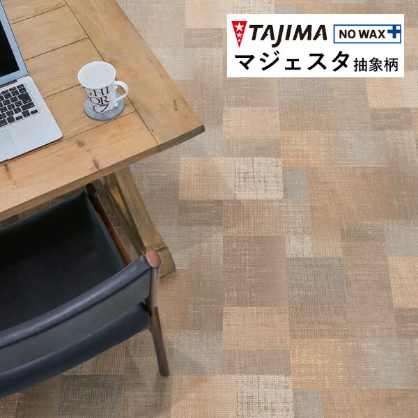 楽天市場】【＊送料無料（1都3県）】 タジマ 長尺シート マジェスタ