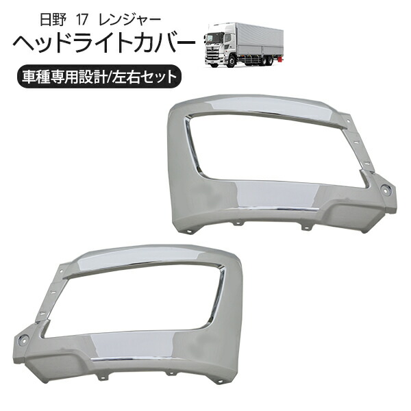 楽天市場】日野 17レンジャー バンパーコーナーパネル メッキヘッド