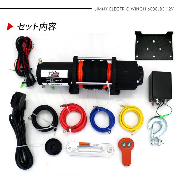 楽天市場】電動ウインチ 汎用 12V車両 6000LBS リモコン付き ジムニー