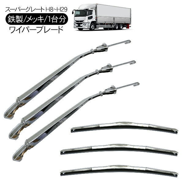 楽天市場】三菱ふそう スーパーグレート メッキ ワイパーブレード