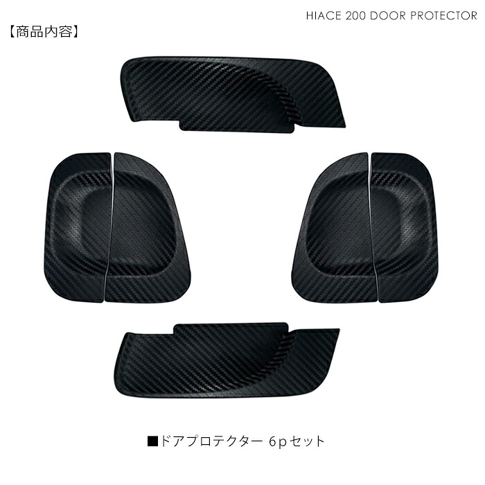 楽天市場】ドアハンドルプロテクター ハイエース 200系 ラバー 4型