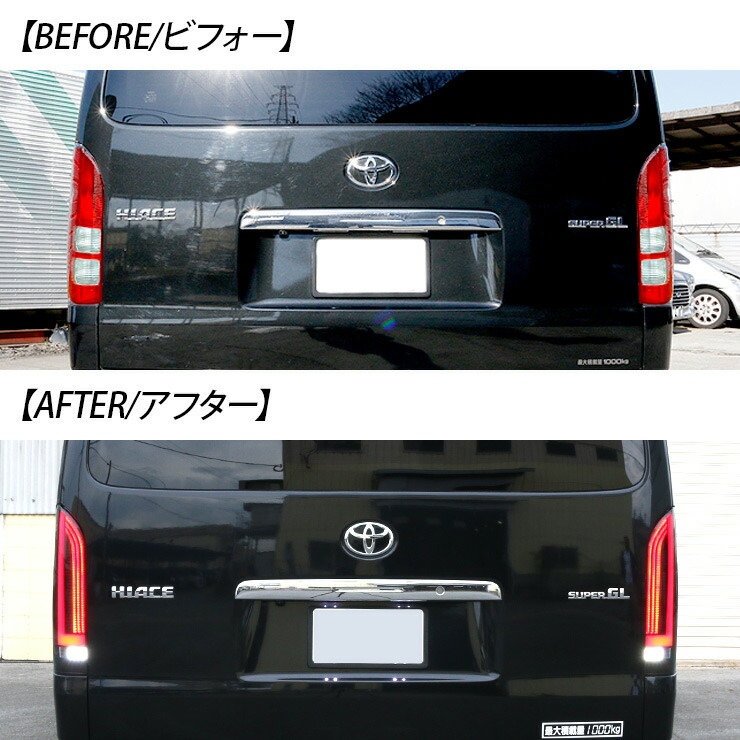 楽天市場】ハイエース 200系 LEDテールランプ 標準/ワイド オールLED