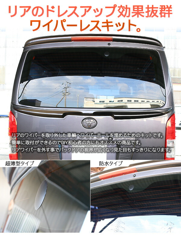 楽天市場】リアワイパーレスキット ハイエース 200系 全年式対応 DX