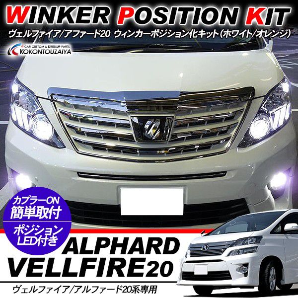 楽天市場】ヴェルファイア20 / アルファード20 専用 ウィンカー