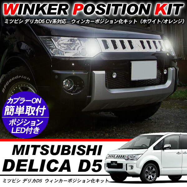 楽天市場】【最大P10倍】デリカ D:5 前期 KADDIS 構造変更用ウインカー