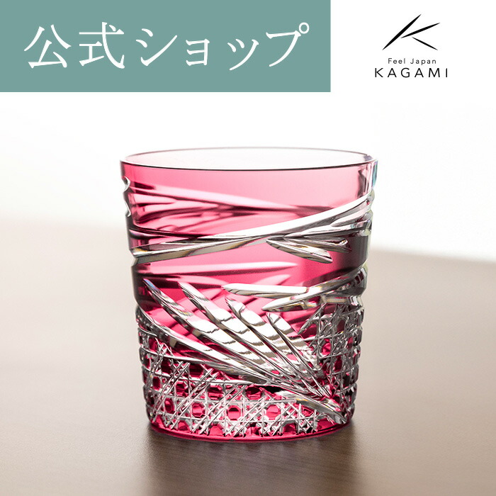 切子 KAGAMI グラス」の人気商品一覧 | 安い商品を通販サイトから探す