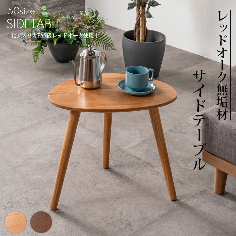 楽天市場】サイドテーブル おしゃれ オシャレ 幅50 オーク レッド