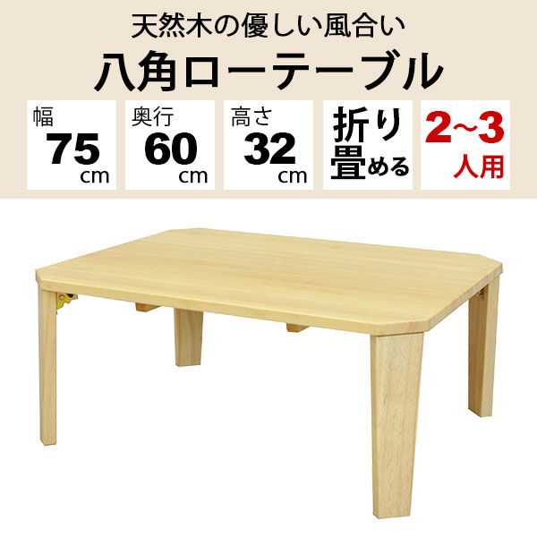 楽天市場】八角ローテーブル 折りたたみ 75cm幅 折り畳み テーブル
