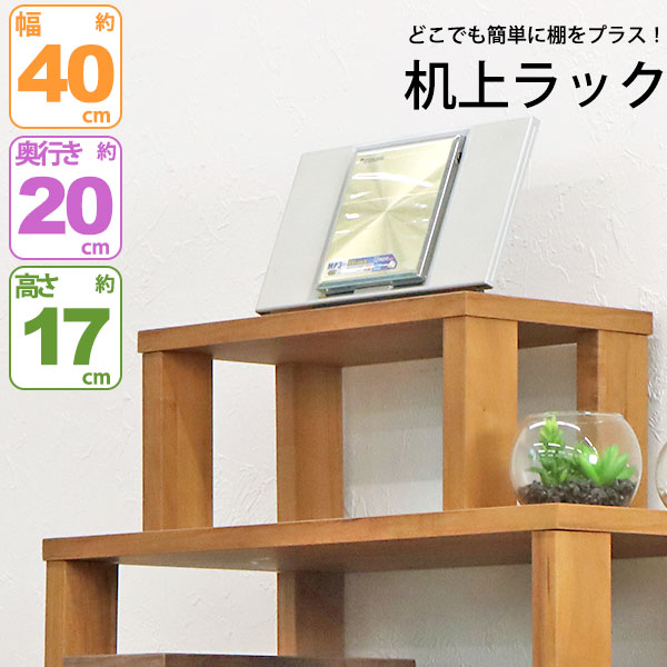 楽天市場】モニター台 机上ラック 木製 モニターラック 机上台 幅40cm