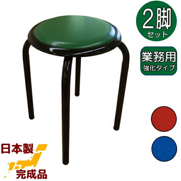 楽天市場】太いパイプ使用の丸いす2脚入 日本製 丸イス 丸椅子