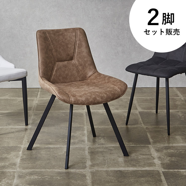 SOGO／相合家具ブラウンファブリックダイニングチェア2脚セット①