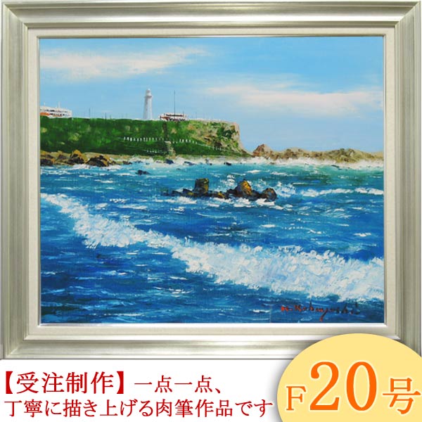 楽天市場】絵画 油絵 犬吠埼 F20号 （小林幸三） 送料無料 【海・山