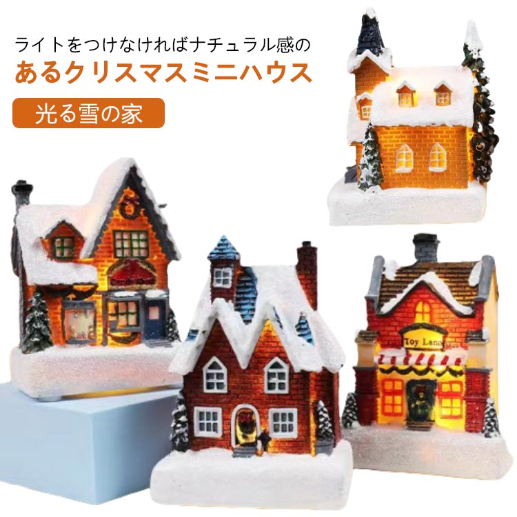 楽天市場】クリスマス 飾り 置物 ミニハウス おもちゃ 光る雪の家 置物