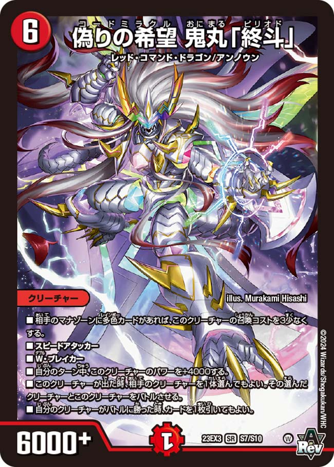 楽天市場】デュエル・マスターズ 23EX3 SR S7/S10 火 偽りの希望 鬼丸