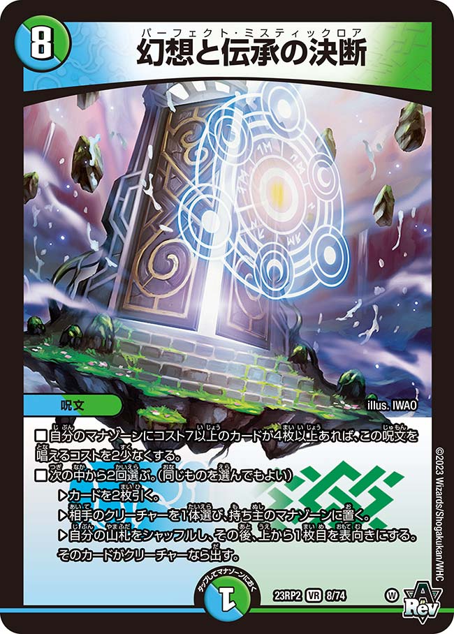 楽天市場】デュエル・マスターズ 23RP2 VR 8/74 多色 幻想と伝承の決断