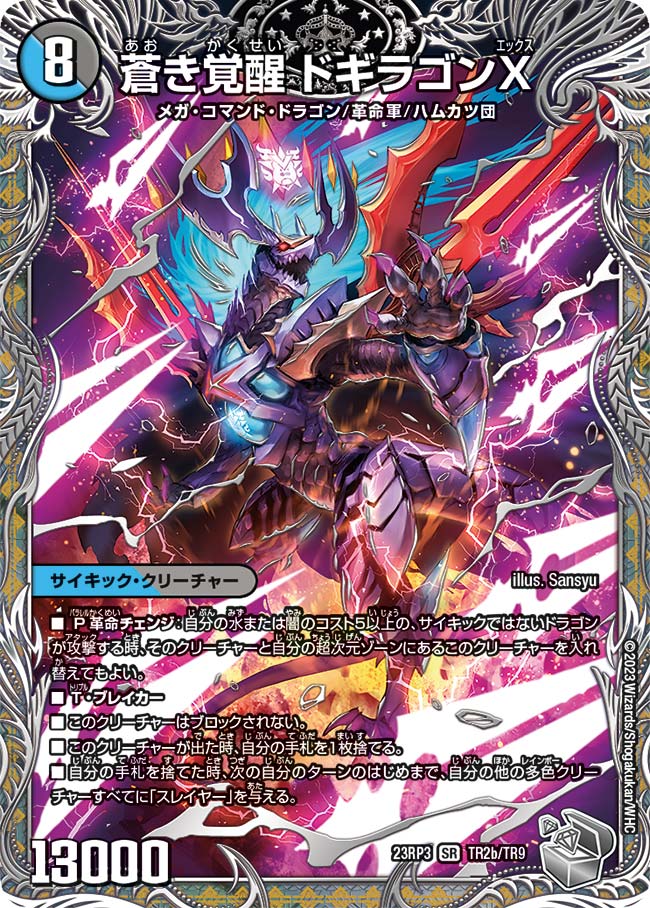 楽天市場】デュエル・マスターズ 23RP3 ◇TR◇ TR2b/TR9 多色 蒼き覚醒