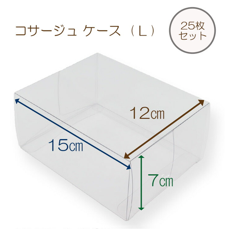 楽天市場】コサージュ ケース（ 透明 ） Lサイズ | コサージュケース