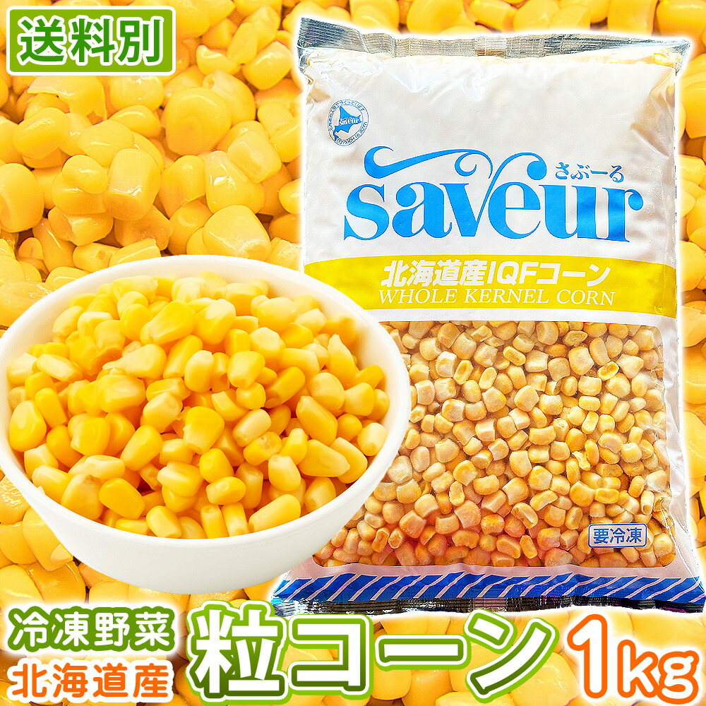 楽天市場】北海道産 粒コーン ホールコーン 1kg 冷凍 コーン 冷凍食品