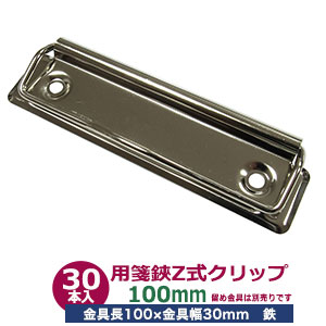 楽天市場】用箋挟 ヨウセン バサミ Z式 クリップ 金具 100mm シルバー