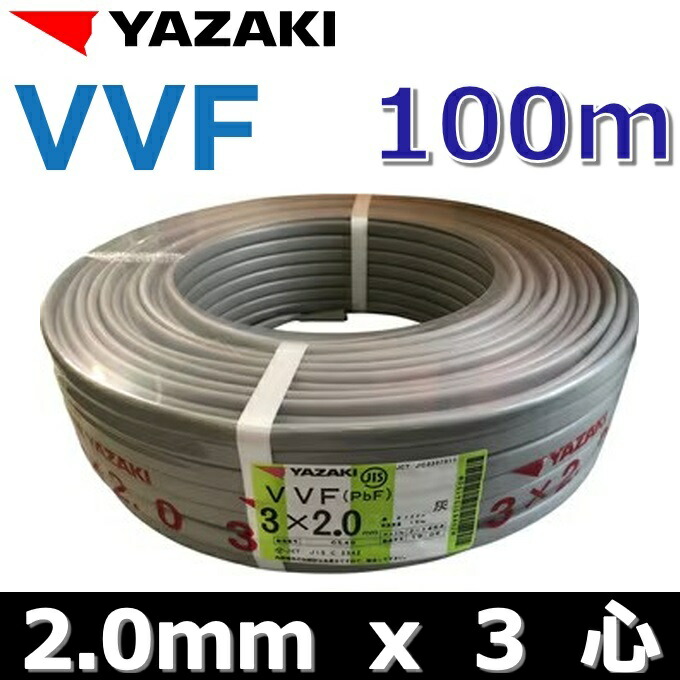 楽天市場】YAZAKI／矢崎 YF203 電線 VVFケーブル【2.0mm×3心】【100m巻