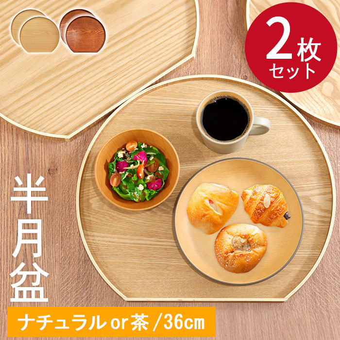 楽天市場】【2点で5％OFFクーポン配布中】 半月盆 お盆 トレー 木製