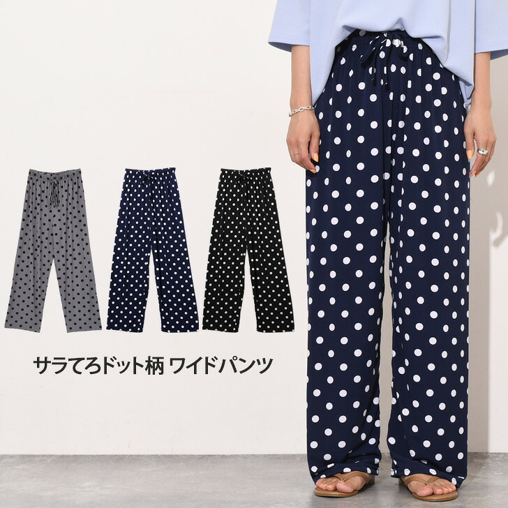 楽天市場】送料無料 サラてろドット柄ベーシックワイドパンツ