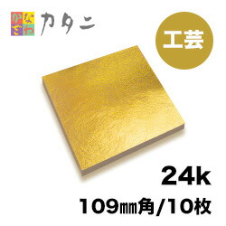 楽天市場】工芸用 金箔 24K 純金箔 10枚 金沢 金箔 金色 ゴールド