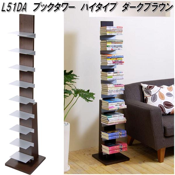 楽天市場】AUX オークス L51DA ブックタワー ハイタイプ 9段 ダーク