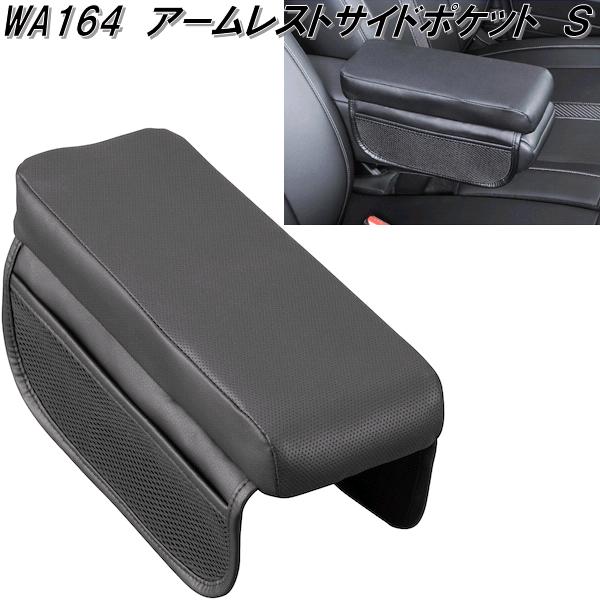 楽天市場】セイワ WA164 アームレスト サイドポケットS パンチング