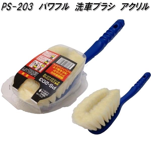 楽天市場】PS-203 パワフル洗車ブラシ アクリル PS203【お取り寄せ商品