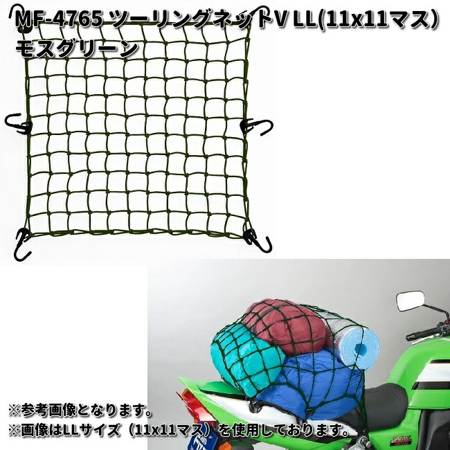 楽天市場】タナックス MF-4765 ツーリングネットV LL 50X50cm 11X11
