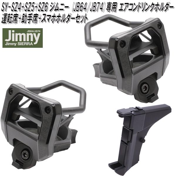 楽天市場】槌屋ヤック SY-SZ4+SZ5+SZ6 ジムニー・ジムニーシエラ JB64